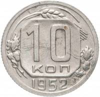 (1952) Монета СССР 1952 год 10 копеек   Медь-Никель  VF